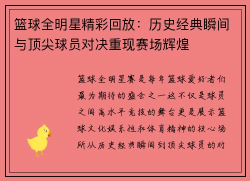篮球全明星精彩回放：历史经典瞬间与顶尖球员对决重现赛场辉煌