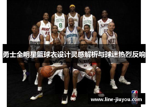 勇士全明星篮球衣设计灵感解析与球迷热烈反响