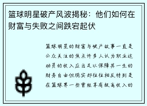 篮球明星破产风波揭秘：他们如何在财富与失败之间跌宕起伏